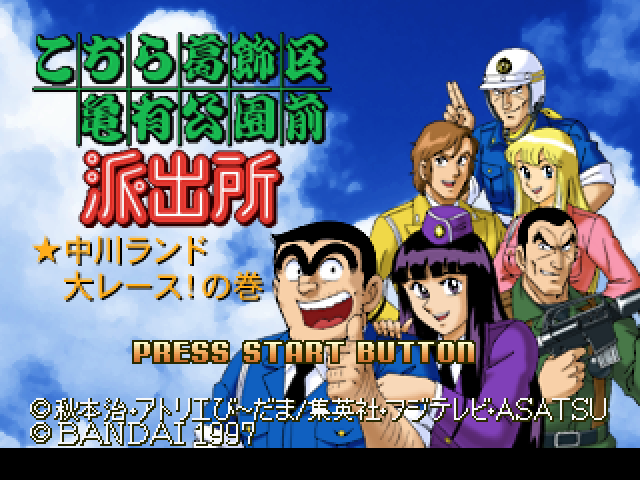 Play <b>Kochira Katsushikaku Kameari Kouenmae Hashutsujo Nakagawa Land Dai Race! no Maki</b> Online